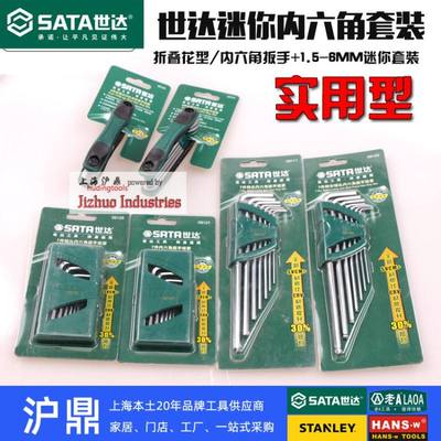 世达工具 迷你式套装内六角 便携可折叠式花型扳手 09109 09125