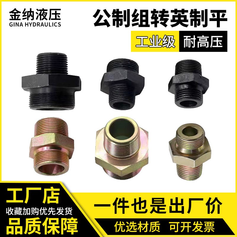 高压油管转换变径液压接头公制组转英制直通对丝2分3分4分6分接头