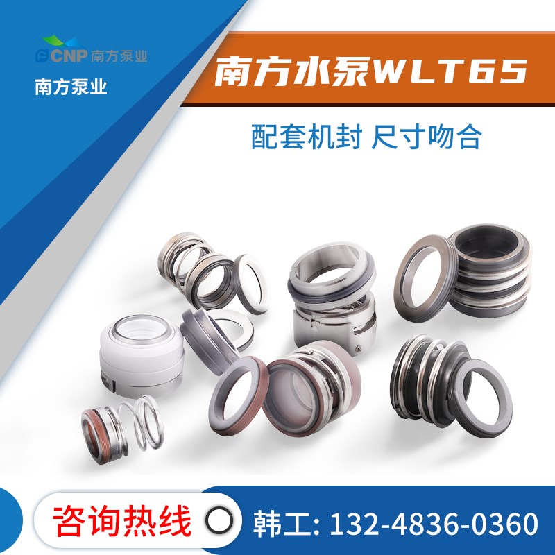 南方水泵WLT65-5/1.1SWS/ZW80-80/ZW100-100/80WQ48-38-11(I)机封