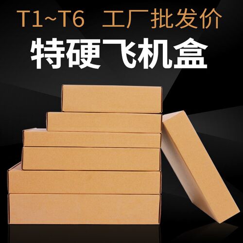 飞机盒纸箱子包装盒特硬定做服装打包飞机纸盒T1T2T3T4T5T6