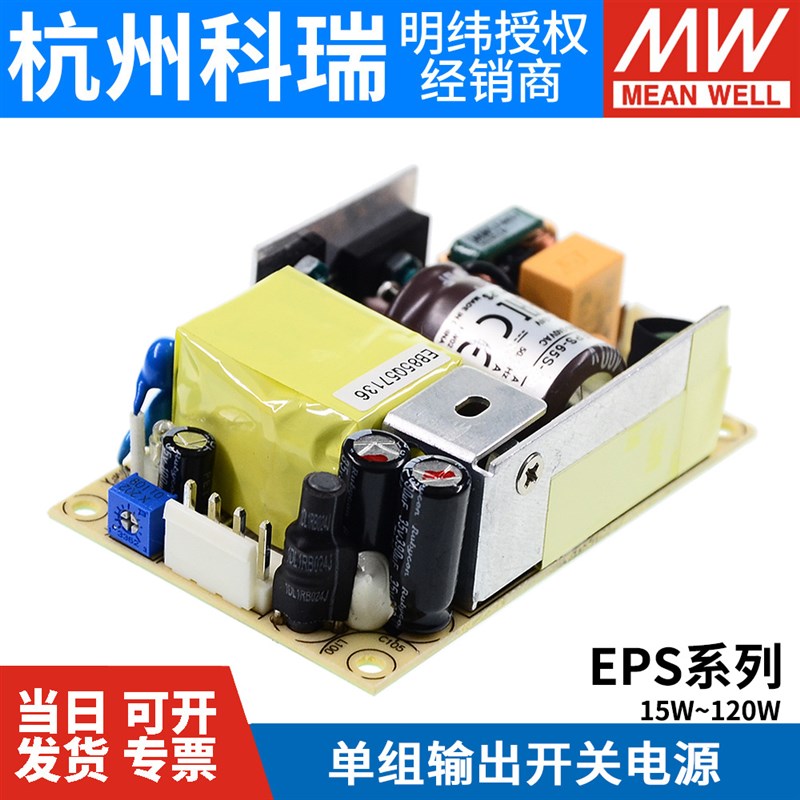 明纬电源EPS-15W25W35W45W65W120W-5V12V15V24V27V36V48V3.3