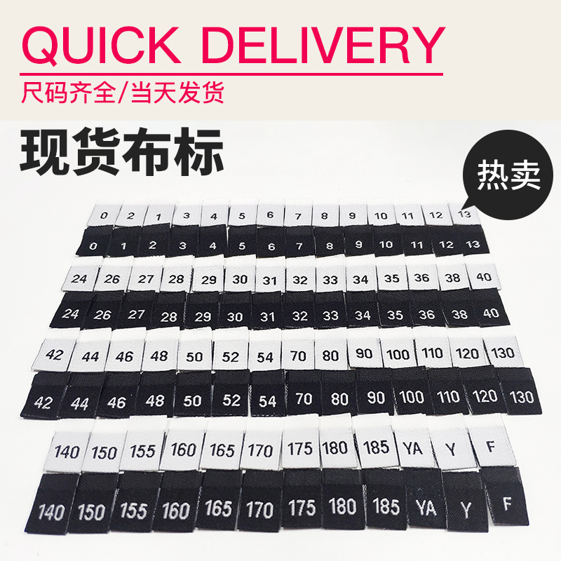服装尺码布标码贴缎面棉带码标现货通用号码商标数字衣服标签贴纸