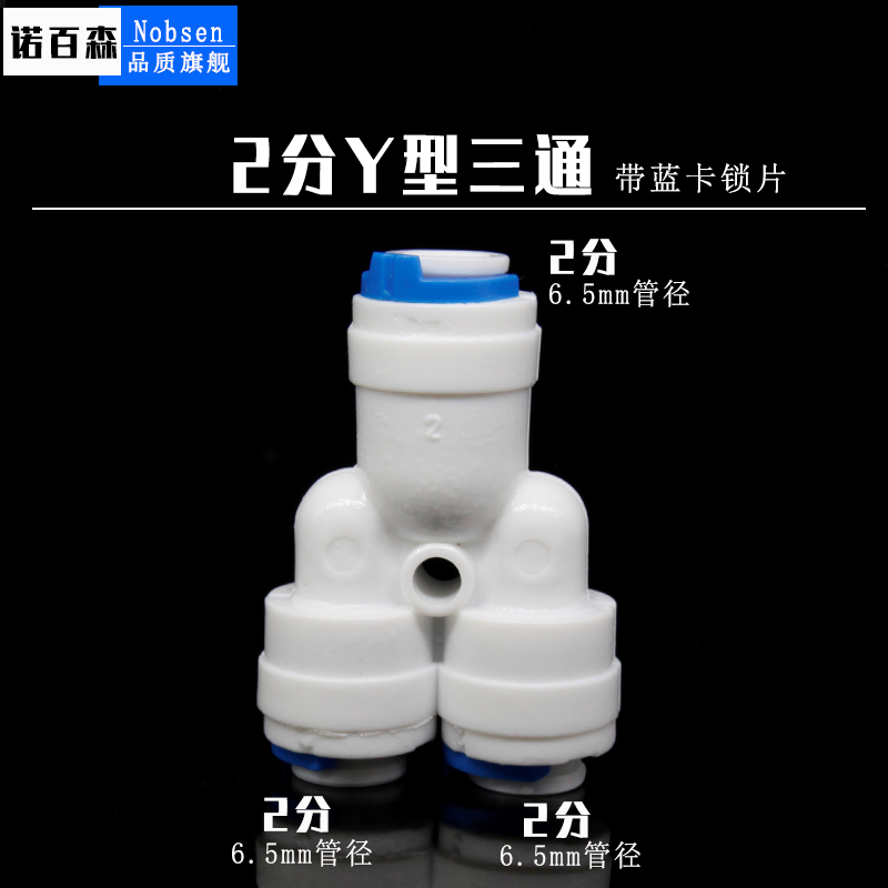 净水器管子接头2分T型三通3分Y型分流快接头纯水直饮机T3接头配件
