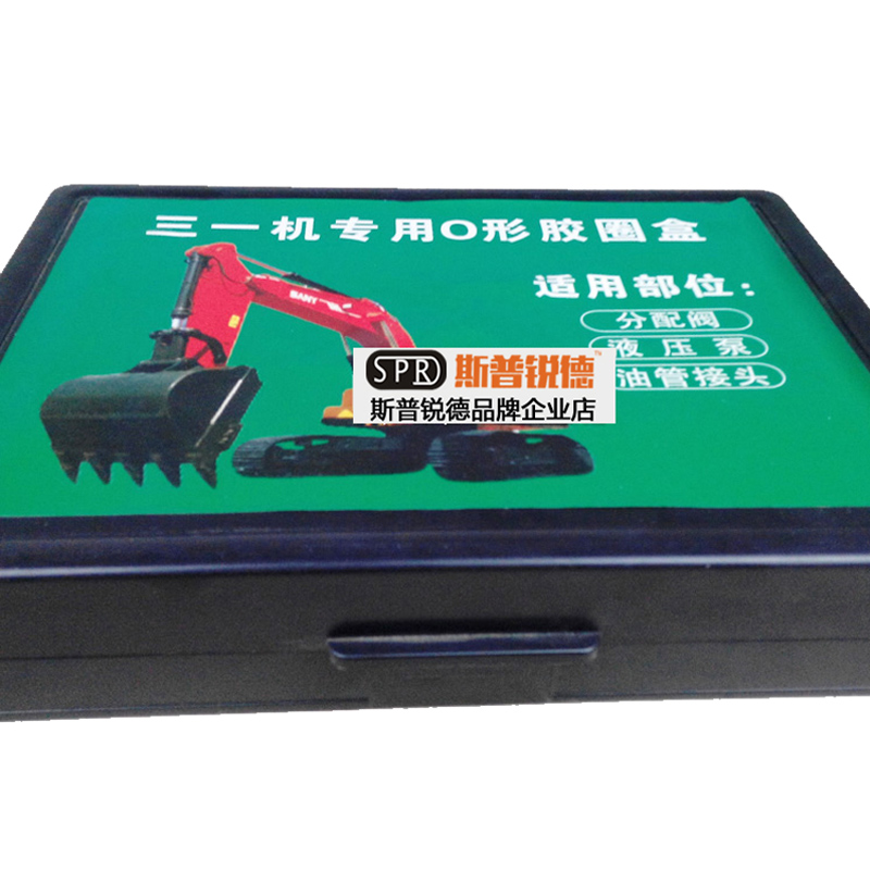 三一SY挖机专用O型圈 O形型胶圈盒 油封修理盒 密封圈 挖掘机配件