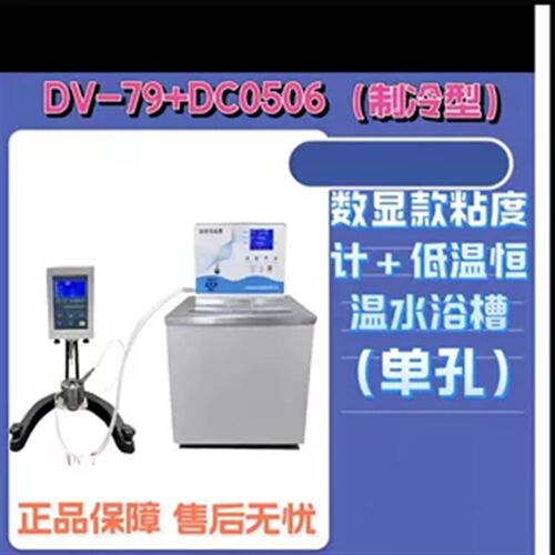 NDJ-79/DV-79/+CH1006/NDJ-5S+DC0506W旋转粘度计控温专用恒温槽