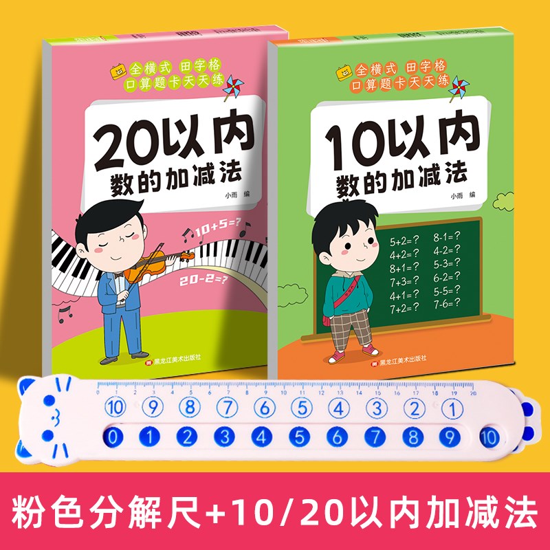 儿童数字数学分解尺10 20以内加减法天天练双面幼儿园口算题神器