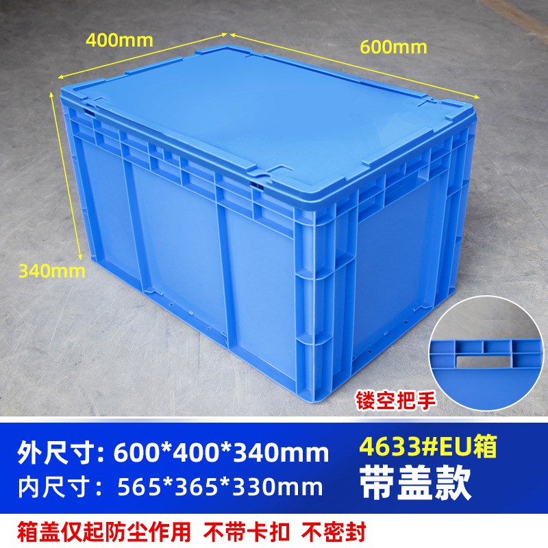 周转箱带盖长方形物流箱欧洲标准箱600*400*340毫米尺寸周转箱子