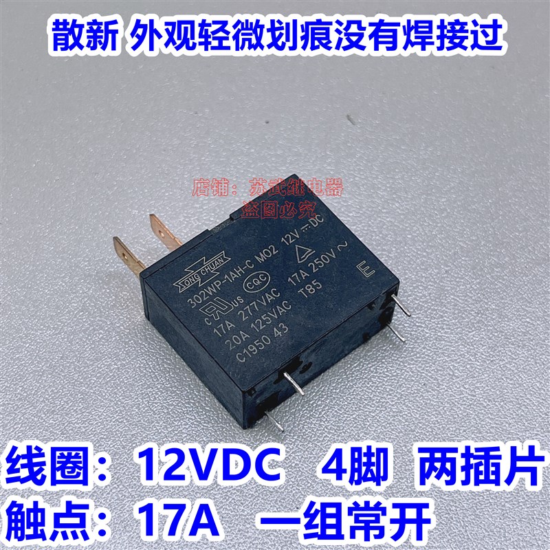 302WP-1AH-C 17A MPL-112-A 16A 热水器 微波炉主板继电器 JD2-1A