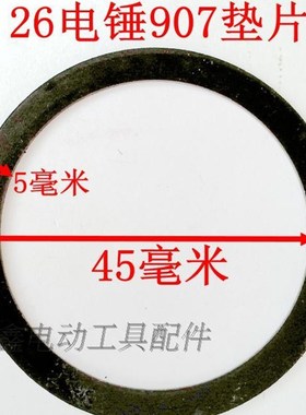 鉄鑫电动工具配件 26电锤907垫片电锤配件 电锤轴承垫片00854