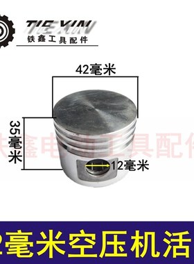 铁鑫电动工具配件连杆空压机配件空压机活塞47MM气泵铝活塞04884
