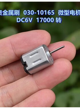 贵金属刷 030-10165 微型电A机 DC6V 17000 转 玩具电机