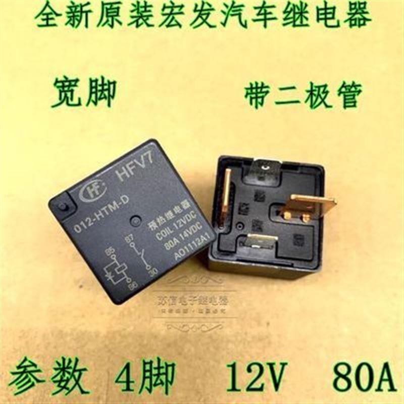 新品HFV7 012-HTM-D 4脚 宽脚 12V 80A预热继电器 带二极管汽车继
