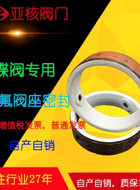 蝶阀专用四氟密封圈( 蝶阀阀座 四氟胶套 PTFE F46 F4)DN6580100