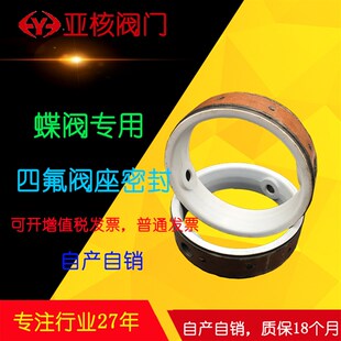 蝶阀专用四氟密封圈( 蝶阀阀座 四氟胶套 PTFE F46 F4)DN6580100