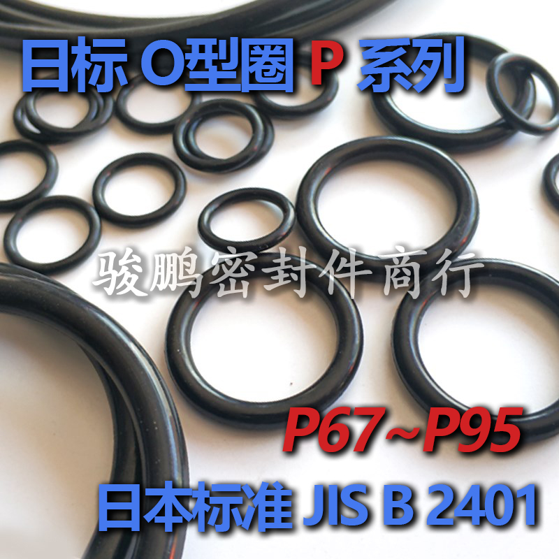 JIS日标优质NBR丁腈O型圈P6q7/P68/P70/P71/P75/P80/P85/P90/P95
