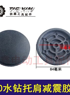 鉄鑫工具配件 水钻配件 110水钻托肩减震胶皮 水钻减震垫 04114