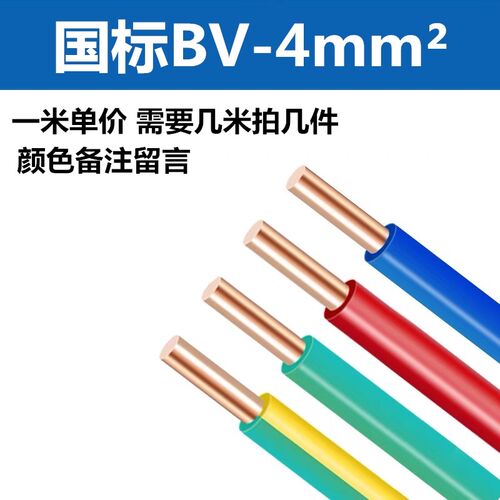 国标BV塑铜线1.5/2.5/4/6/10/16平方纯铜阻燃单芯股家装电线剪零