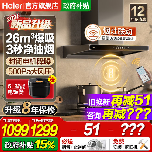【新品】海尔26m³烟灶联动烟机