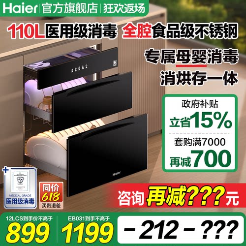 海尔110L三层医疗级消毒烘干一体