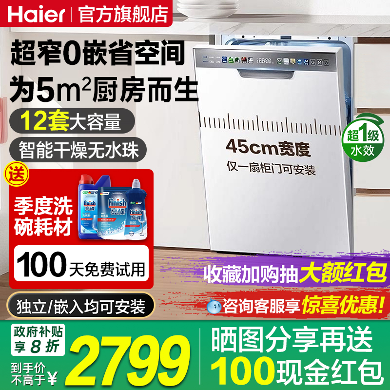 海尔12套嵌入式洗碗机45cm窄机身