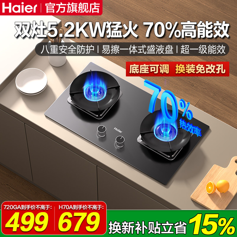 海尔天然气燃气灶煤气灶家用双灶嵌入式煤气炉灶具灶台炉灶H70A