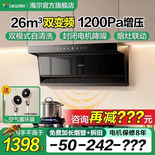 海尔26m³变频巡航1200pa云降噪