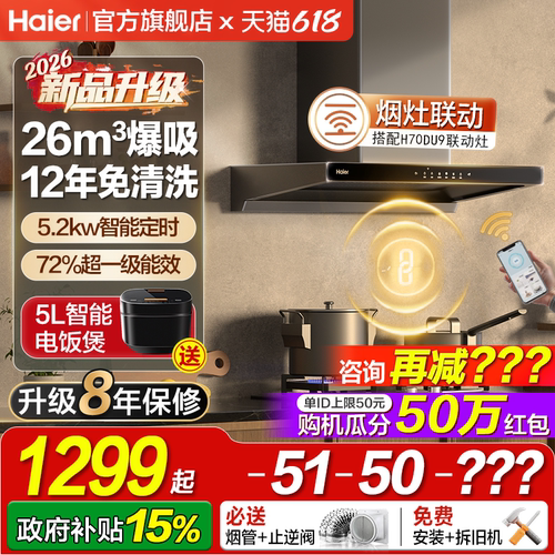 【新品】海尔26m³烟灶联动烟机