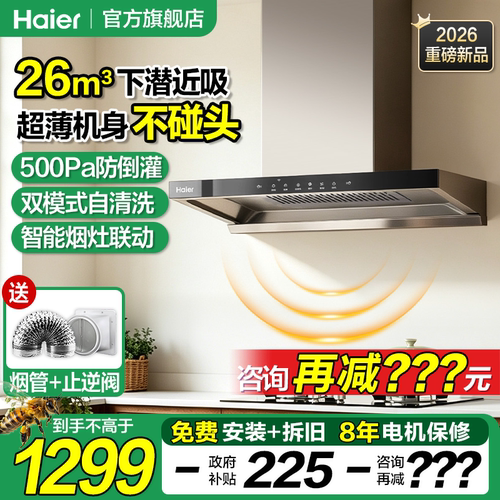 【新品】海尔26m³烟灶联动烟机