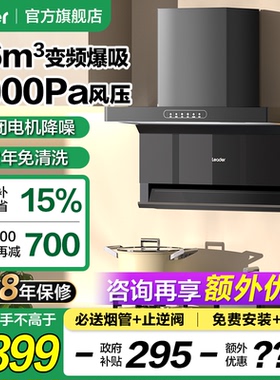 海尔智家出品统帅抽油烟机家用厨房大吸力吸油烟机抽风机97520