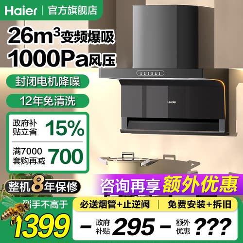 海尔统帅26m³变频巡航增压烟机