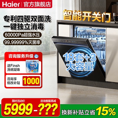 海尔洗碗机家用全自动嵌入式消毒烘干一体机独立式18套W5000Spro