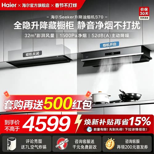 海尔Seeker升降抽油烟机家用厨房大吸力吸油烟机燃气灶一套S70