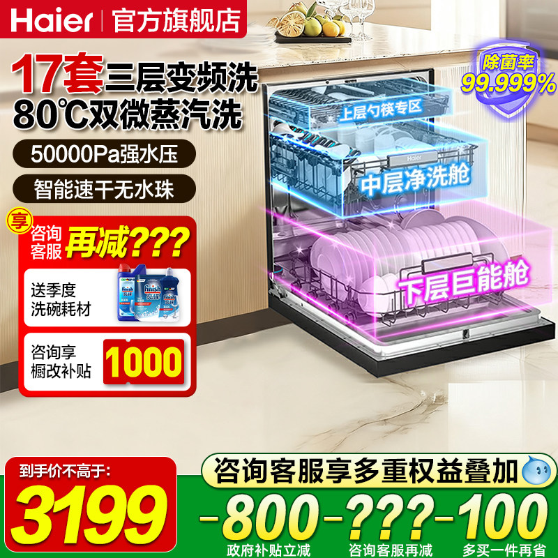 海尔W30Max旗舰版洗碗机嵌入式全自动家用消毒柜烘干一体机17套