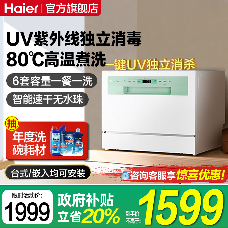 海尔6套洗碗机家用小型台嵌两用