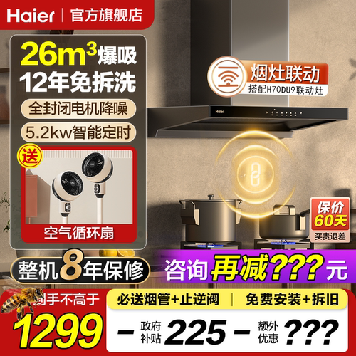 【新品】海尔26m³烟灶联动烟机