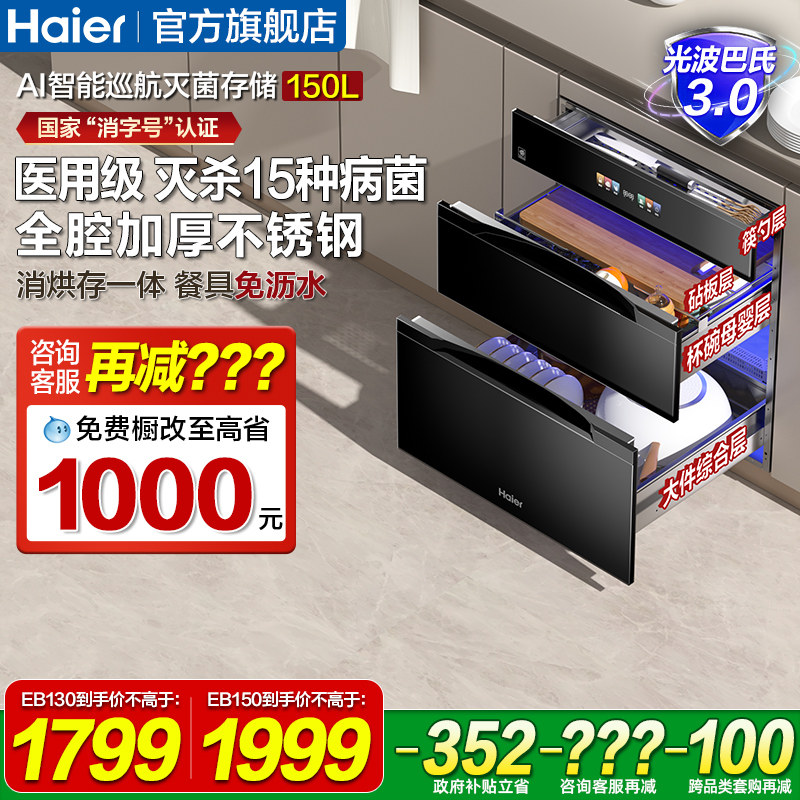 海尔碗筷消毒柜家用小型嵌入式厨房餐具消毒碗柜烘干一体机EB150
