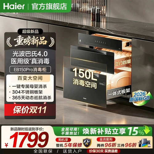 海尔304不锈钢消毒柜嵌入式家用EB150Pro厨房消毒碗柜烘干一体机