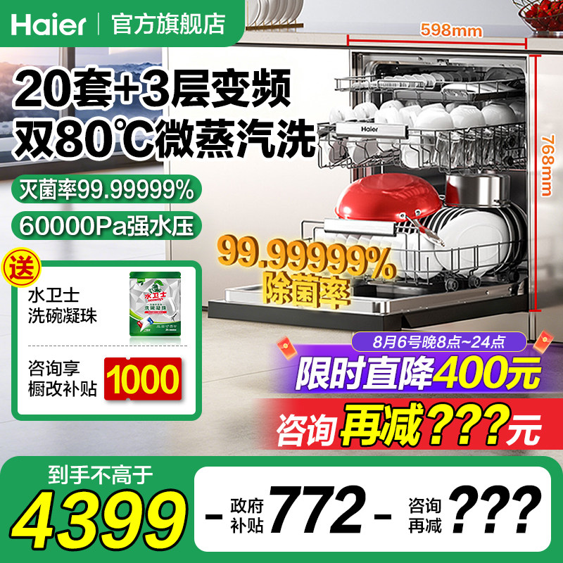 海尔洗碗机家用全自动嵌入式消毒烘干一体机独立式20套W5000Plus+