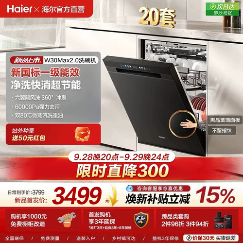 [新品 新国标]海尔洗碗机20套家用消毒烘干全自动嵌入式W30Max2.0