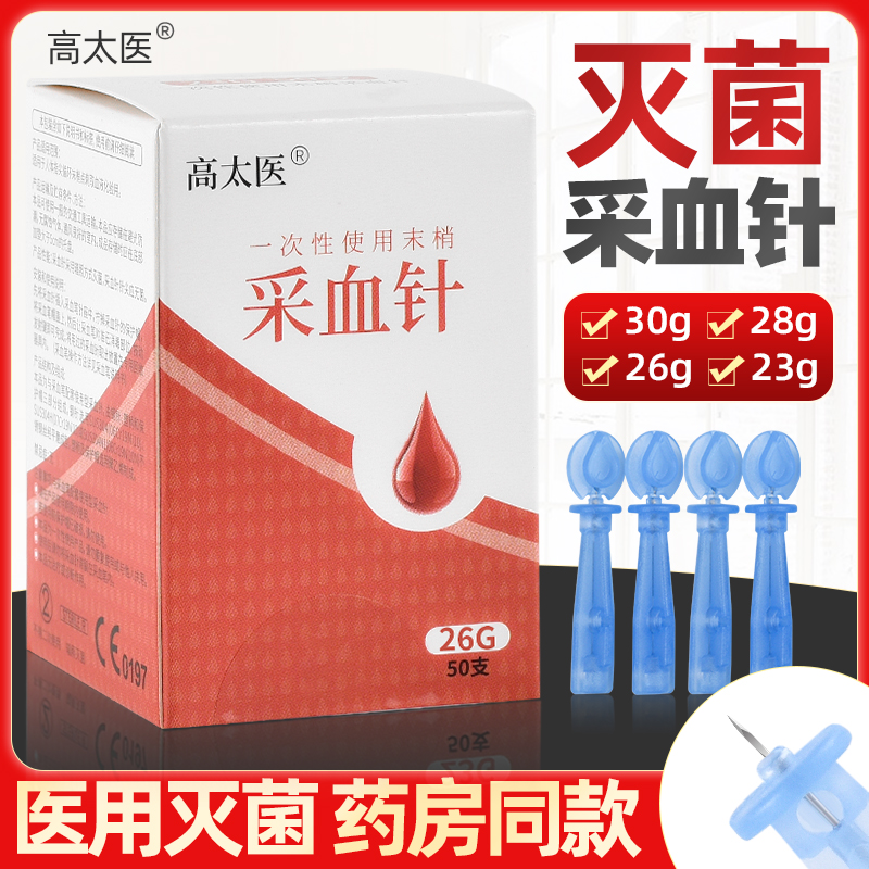 高太医医用无菌采血针23g26g