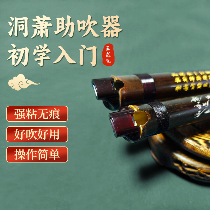 洞箫助吹器通用型吹口