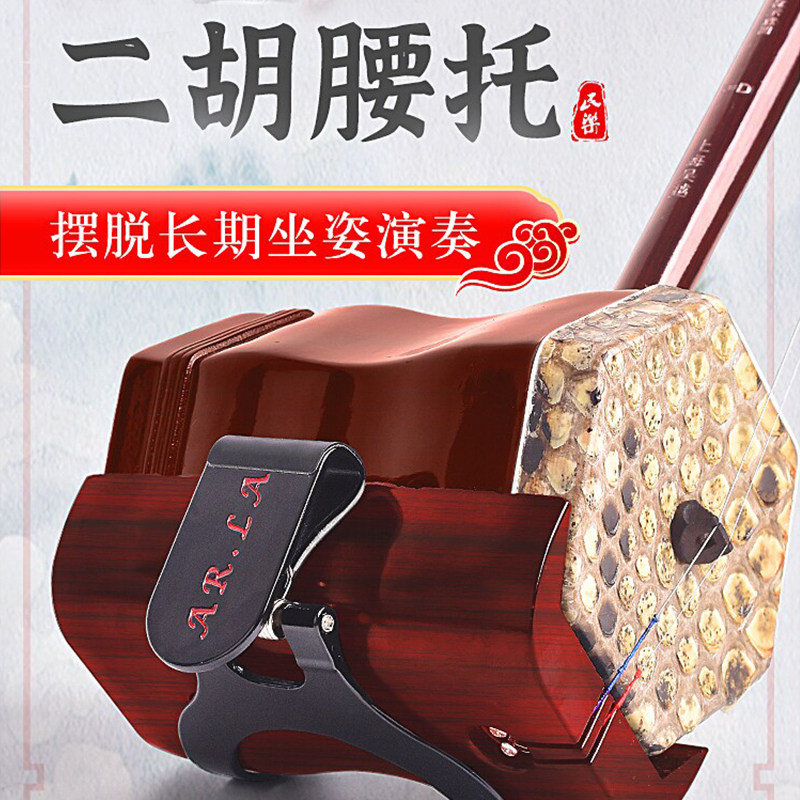 硅胶二胡腰托静音防滑站立演奏二胡支架通用挂钩托腰挂通用配件