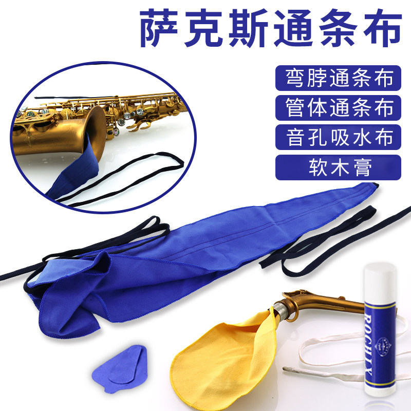 萨克斯清洁套装内膛吸水布图片