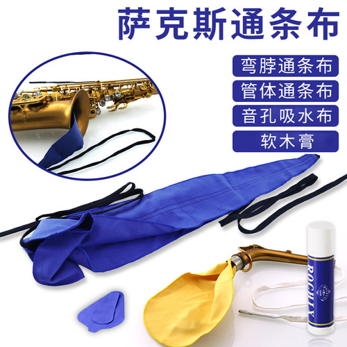 萨克斯清洁套装内膛吸水布