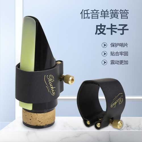 低音单簧管卡子美国劳芝优质皮革