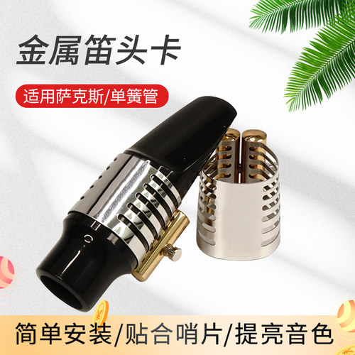 萨克斯单簧管金属笛头卡箍