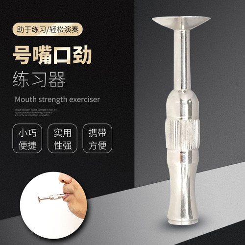 初学号嘴口劲练习器通用型