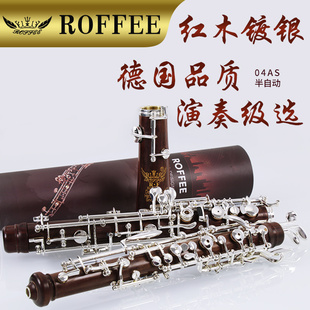 德国 罗菲 双簧管学生专业考级C调半自动红木管体双簧管 ROFFEE