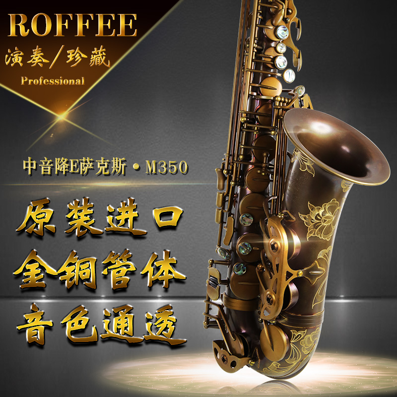 复古金铜萨克斯风专业演奏级E原装进口中音降罗菲ROFFEE德国