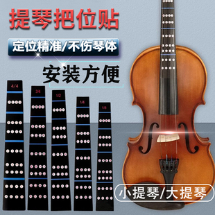 小提琴把位贴初学者工具大提琴音准把位图音阶音节指板指定位标签